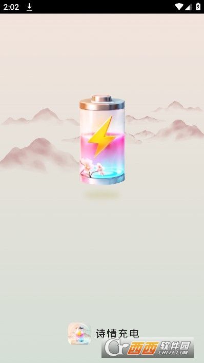 诗情充电app最新版