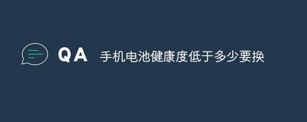 手机电池健康度低于多少要换