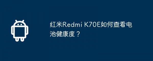 红米redmi k70e如何查看电池健康度？