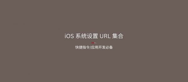 iOS 系统设置 URL 集合：让快捷指令进入 iOS 系统的 404+ 个方式 1