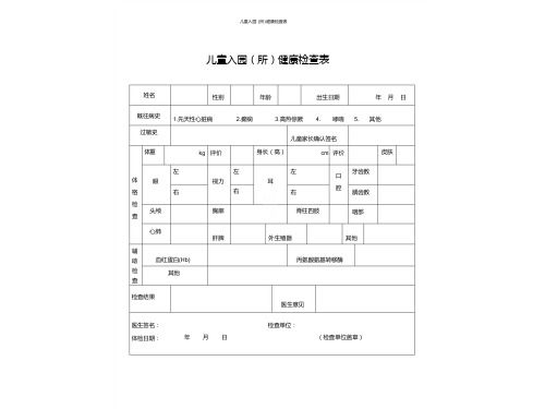 儿童入园(所)健康检查表