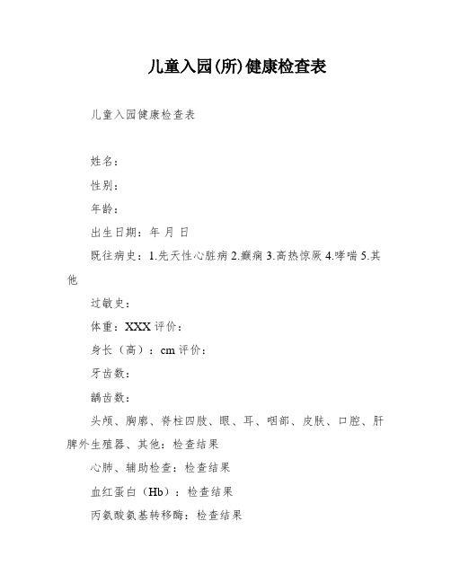 儿童入园(所)健康检查表