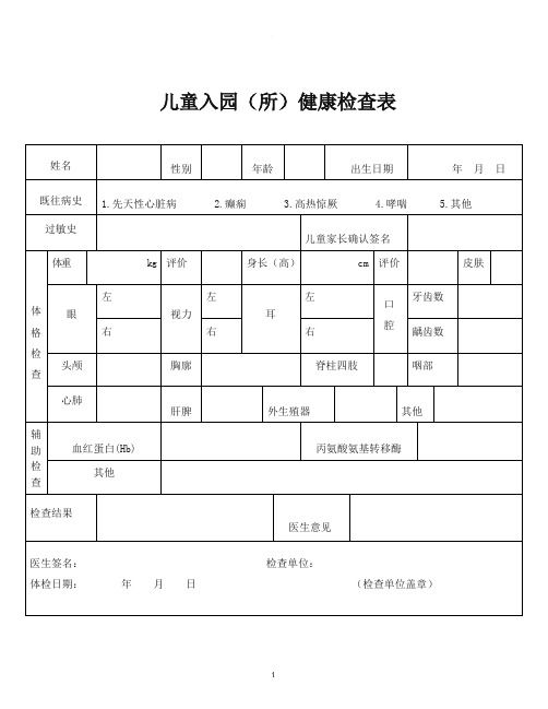 儿童入园(所)健康检查表