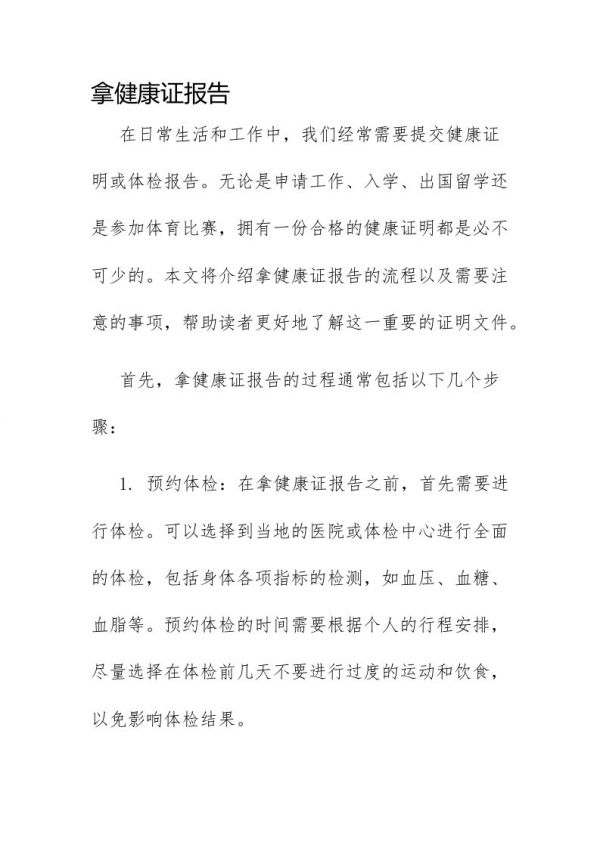 拿健康证报告
