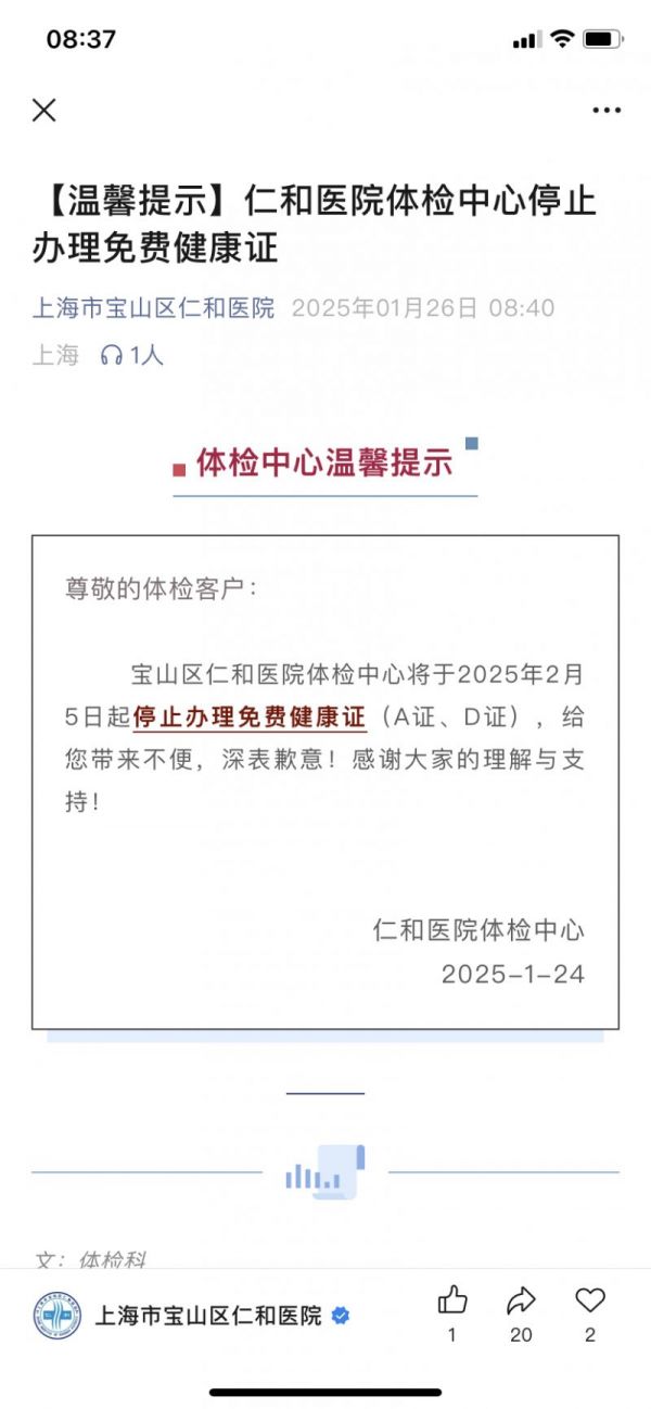 上海市宝山区仁和医院停止办理免费健康证
