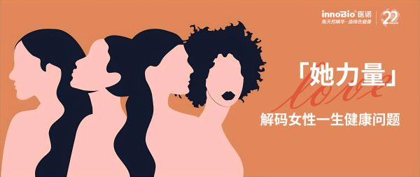 看见「她力量」解码女性一生健康问题
