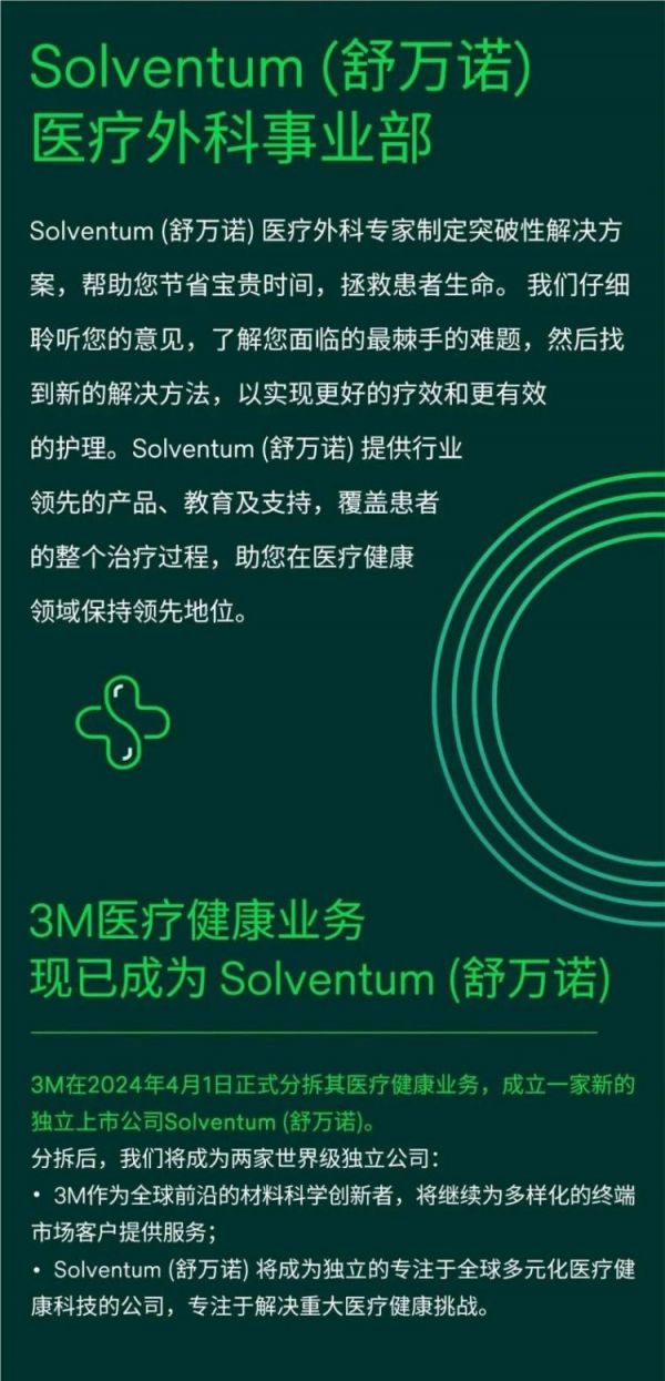 Solventum舒万诺医疗外科 3M医疗健康分拆完成1