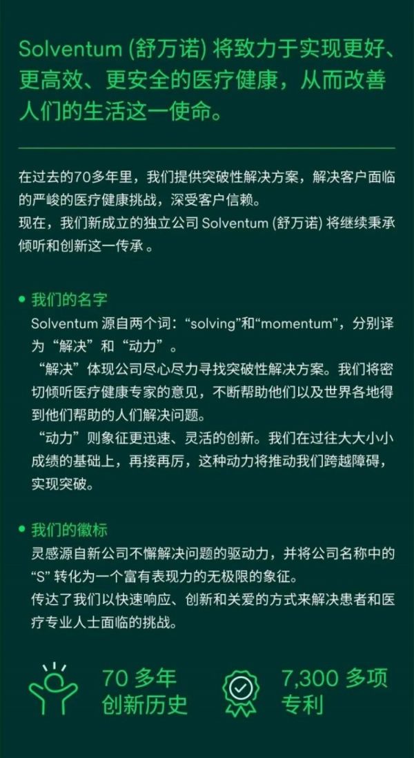 Solventum舒万诺医疗外科 3M医疗健康分拆完成2