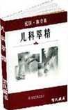 《儿科萃精》
