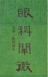 《眼科阐微》