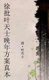 《徐批叶天士晚年方案真本》
