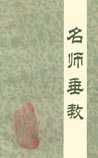 《名师垂教》
