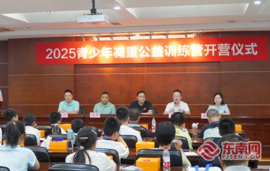 2025青少年暑期减重公益训练营”开营仪式（主办方供图）