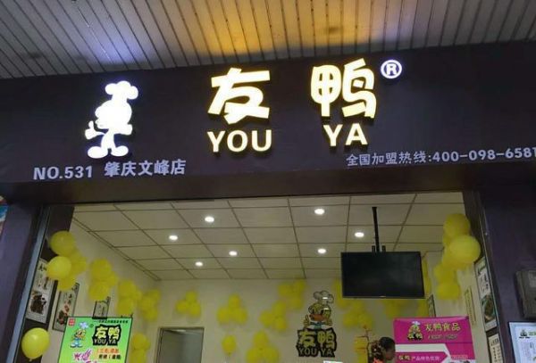 鸭脖行业领导者友鸭鸭脖，引领最前端的健康美食加盟