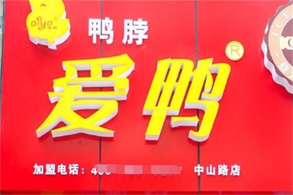 爱鸭鸭脖加盟