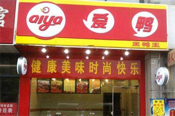爱鸭鸭脖加盟