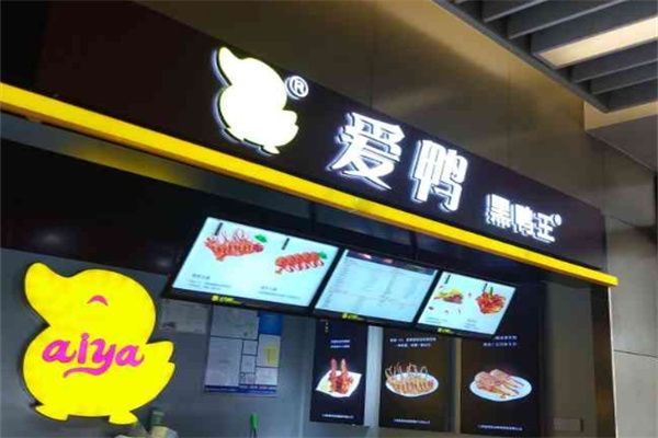爱鸭鸭脖加盟