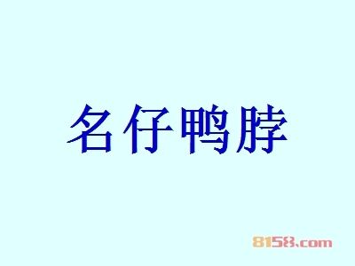 名仔鸭脖加盟