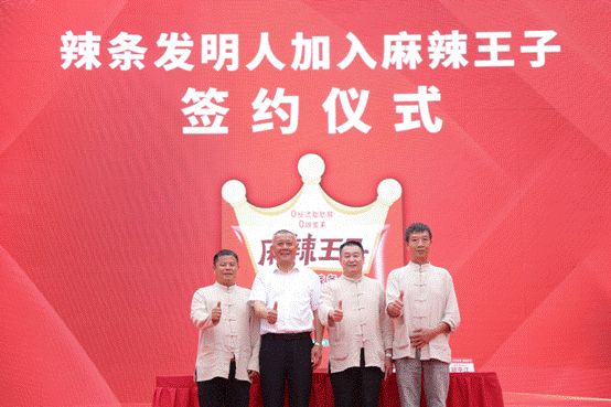 辣条发明人加入麻辣王子签约仪式