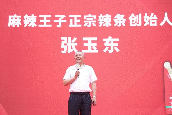 麻辣王子辣条创始人张玉东发言