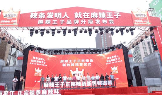 麻辣王子品牌升级发布会现场
