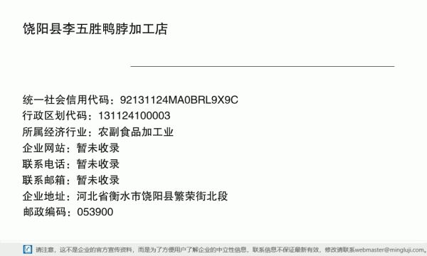饶阳县李五胜鸭脖加工店详情信息电子名片