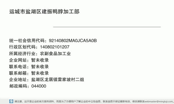 运城市盐湖区建振鸭脖加工部详情信息电子名片