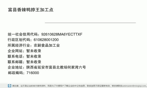 富县香辣鸭脖王加工点详情信息电子名片