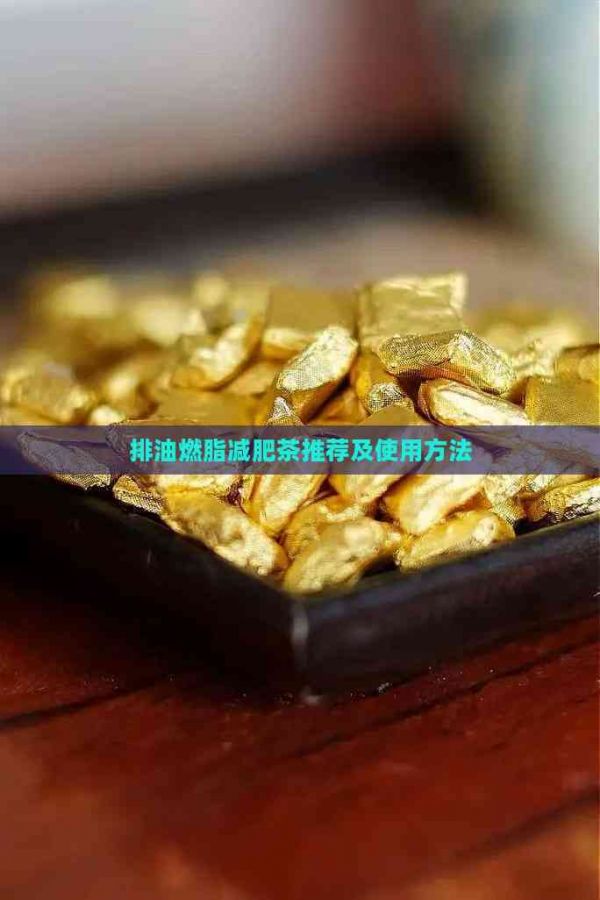 排油燃脂减肥茶推荐及使用方法