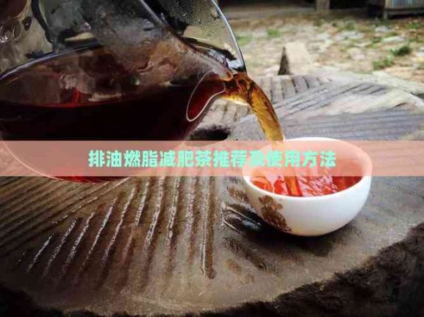 排油燃脂减肥茶推荐及使用方法