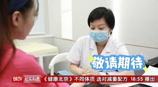 东城中医医院特聘专家宋琦做客《健康北京》：不同体质 选对减重配方