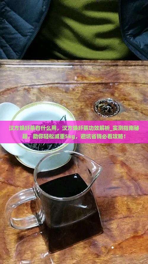 汉方焕纤茶有什么用