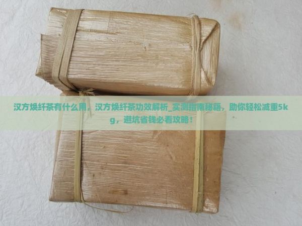 汉方焕纤茶有什么用