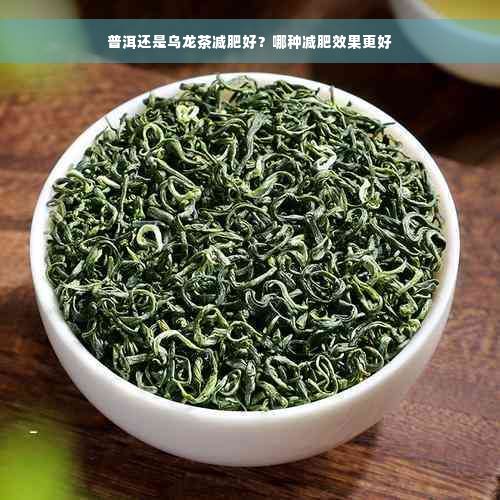普洱还是乌龙茶减肥好？哪种减肥效果更好