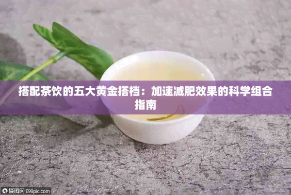 搭配茶饮的五大黄金搭档：加速减肥效果的科学组合指南
