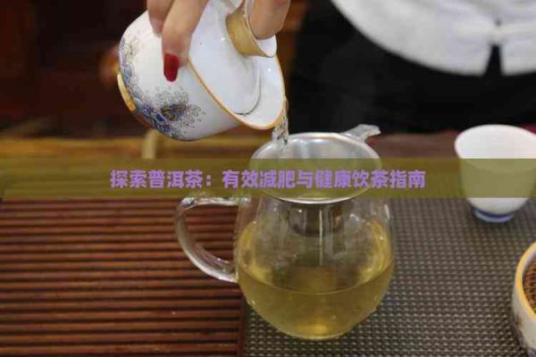 探索普洱茶：有效减肥与健康饮茶指南