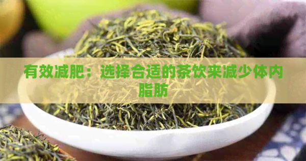 有效减肥：选择合适的茶饮来减少体内脂肪
