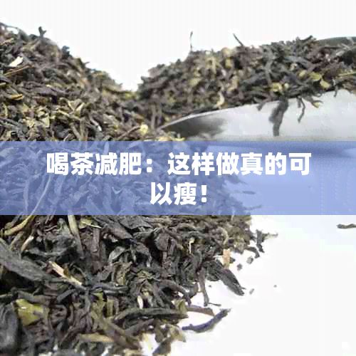 喝茶减肥：这样做真的可以瘦！