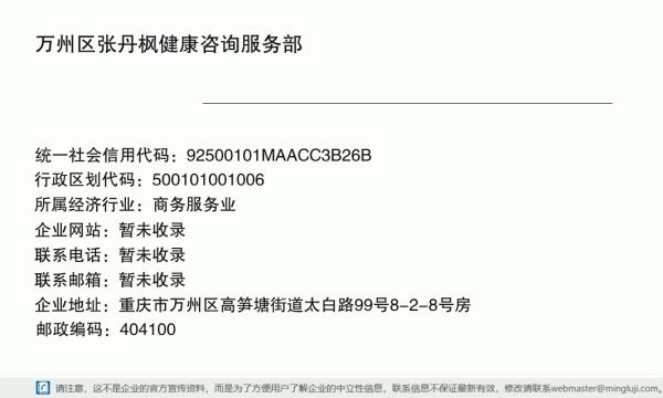 万州区张丹枫健康咨询服务部详情信息电子名片