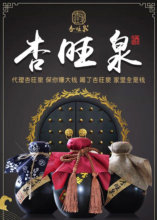 杏旺泉酒