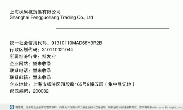 上海枫果杭贸易有限公司详情信息电子名片