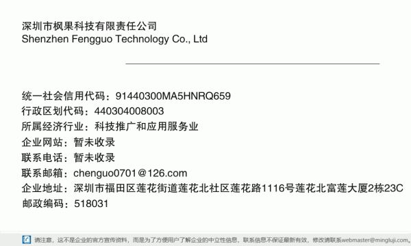 深圳市枫果科技有限责任公司详情信息电子名片
