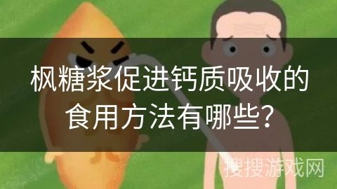 枫糖浆促进钙质吸收的食用方法有哪些？