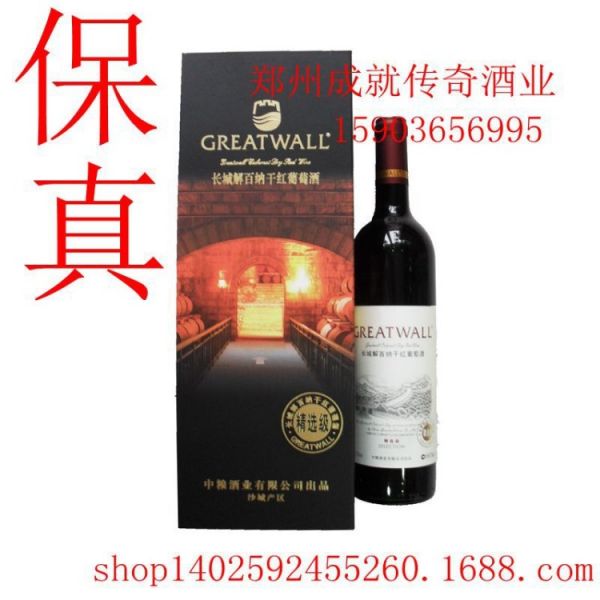 供应 中粮酒业 长城干红精选级解百纳葡萄酒（大酒窖） 低价红酒