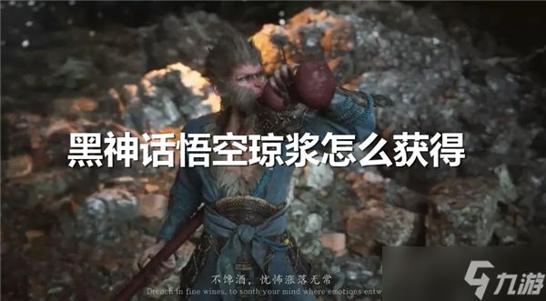黑神话悟空琼浆怎么获得