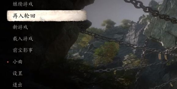 黑神话悟空三周目开启方法 黑神话悟空三周目如何开启