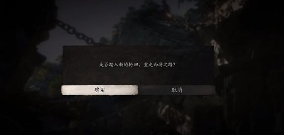 黑神话悟空三周目开启方法 黑神话悟空三周目如何开启