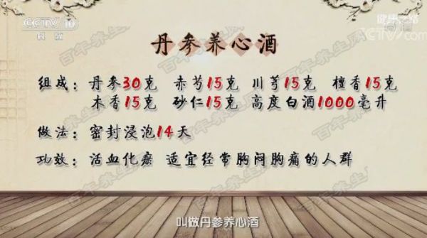 丹参养心酒