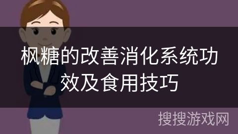 枫糖的改善消化系统功效及食用技巧