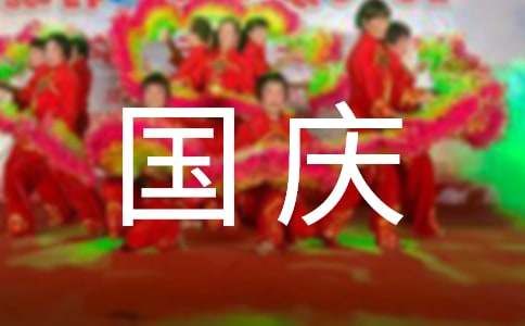 国庆节创意文案
